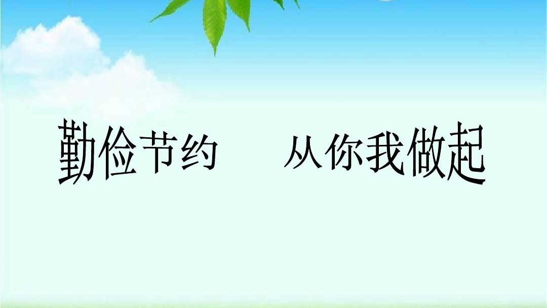 種下節(jié)儉的種子，收獲滿滿的回報